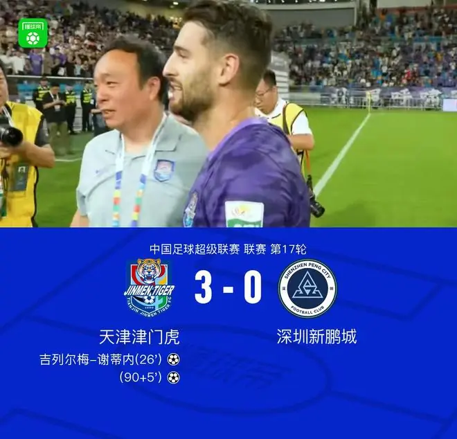 津门虎3-0新鹏城，谢蒂内破僵，哈达斯小角度破门，季胜攀建功