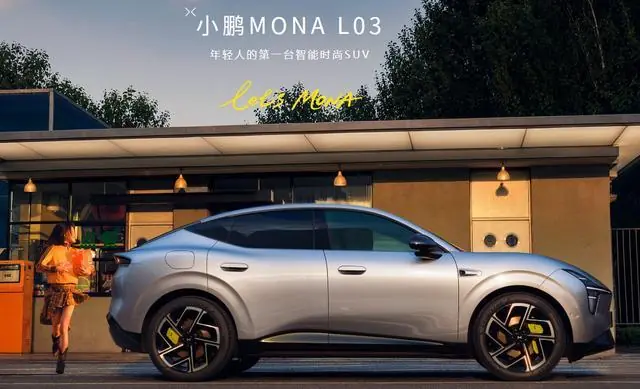 小鹏MONA L03定档7月16日全球上市,何小鹏称其有望成品牌全球销量担当