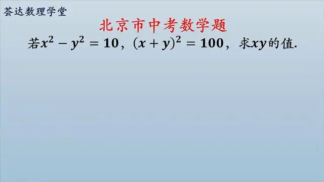 北京市中考数学题,若X²-Y²=10,(X+Y)²=100,求XY的值