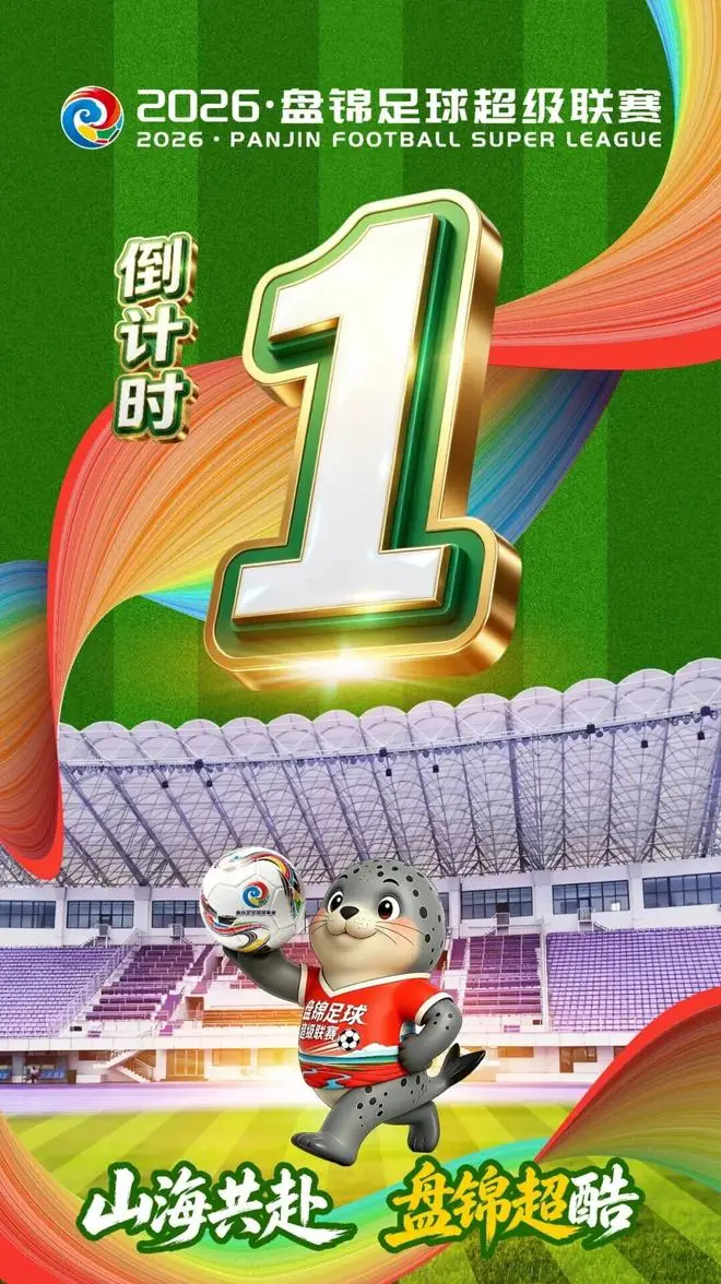 山海共赴 盘锦超酷 | 2026·盘锦足球超级联赛倒计时1天