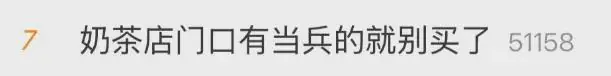奶茶店门口有兵哥哥就别买了?网友:听劝,马上转头就走....