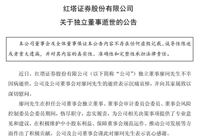 年仅36岁,红塔证券独董廖珂因病去世,任职仅约7个月