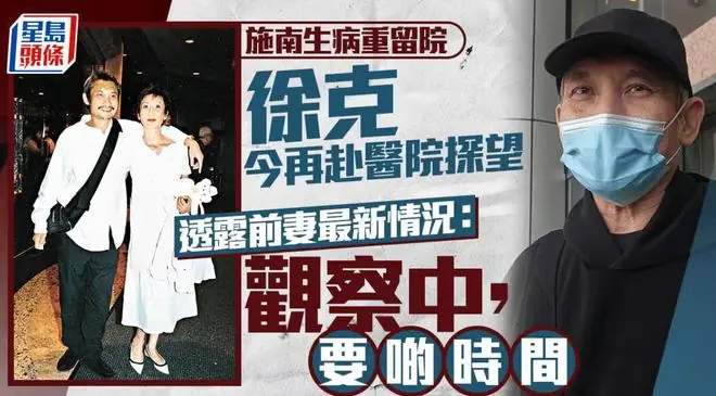 施南生病重入院,前夫徐克再次探望曝病情,离婚12年仍是重要的人