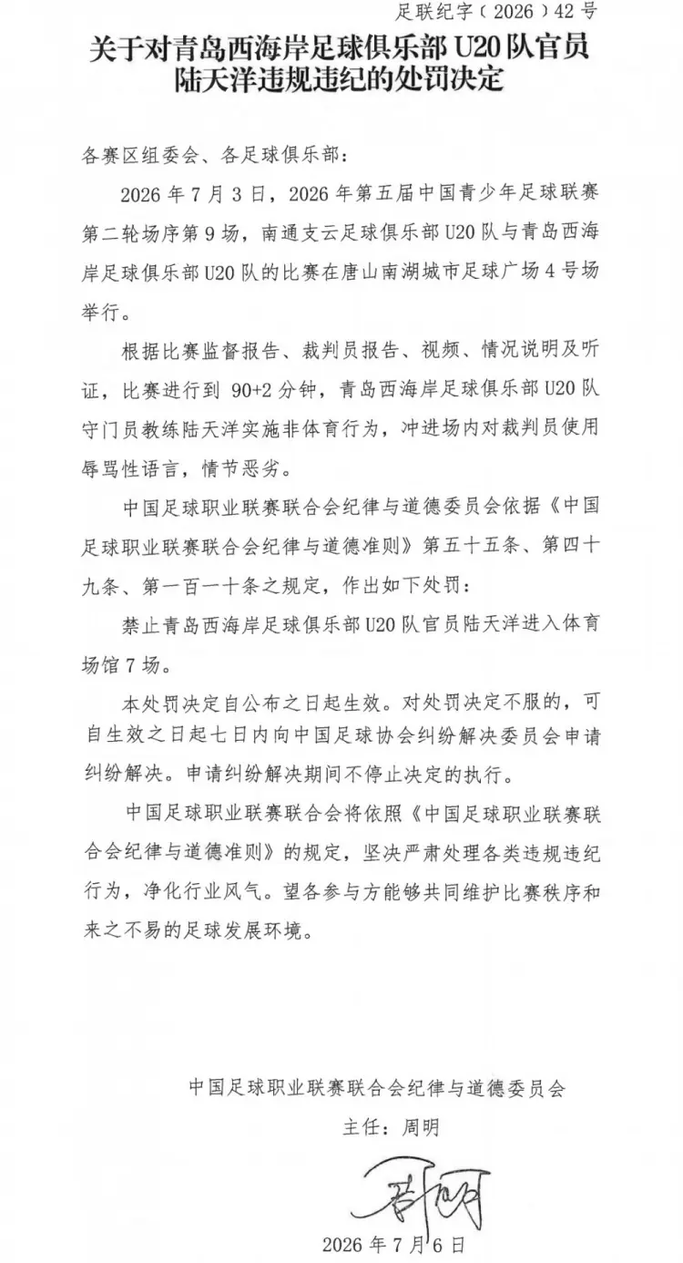 官方:西海岸U20队官员陆天洋辱骂裁判,被禁止进入体育场馆7场