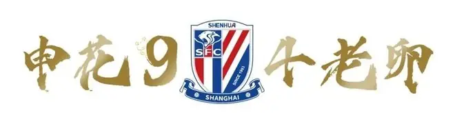 阿神独造三球，吴曦梅开二度，米神完成一次高质量合影，申花三连胜领跑积分榜下半页！