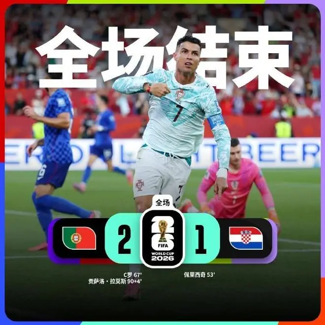 18分51秒魔幻补时!葡萄牙2-1逆转克罗地亚,天堂地狱一念之间