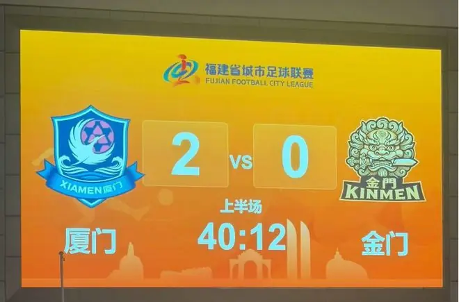 厦金足球友谊赛,闽南剑狮,成了金门队徽!!!