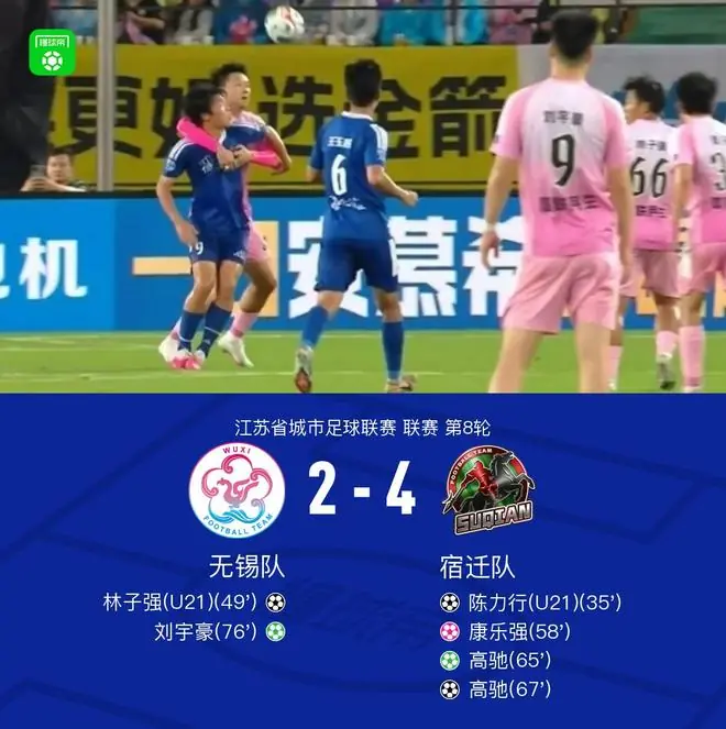 宿迁队4-2无锡队，高驰梅开二度，陈力行破门