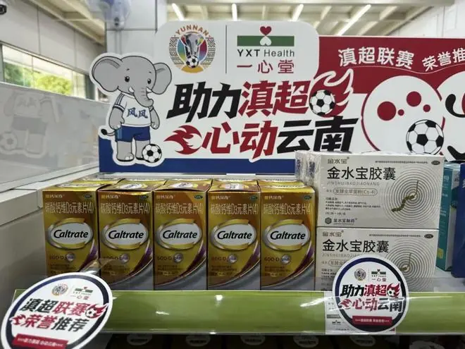当滇超邂逅世界杯！一心堂设置足球专区