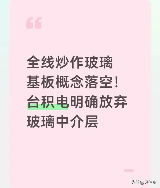 全线炒作玻璃基板概念落空!台积电明确放弃玻璃中介层