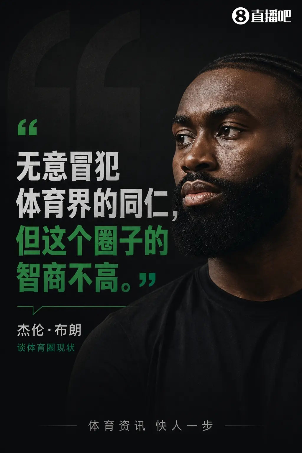 杰伦·布朗:无意冒犯体育界同仁 但这个圈子的智商不高