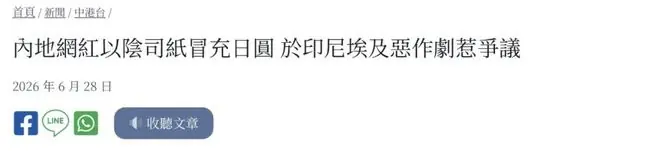 中国网红假装日本游客，“拿冥币装日元”骗小孩去买零食，连中日网友都气炸：太丢脸。。