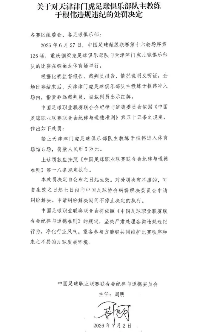 官方:津门虎主帅于根伟因辱骂裁判员,禁赛5场,罚款5万