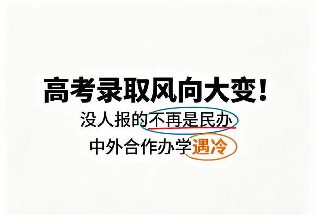 高考录取风向大变!没人报的不再是民办,中外合作办学遇冷