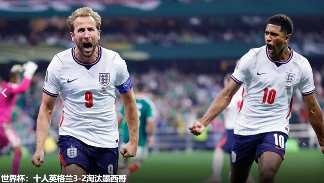 闪电突袭、点球硬解与十人坚守，环环相扣，英格兰3-2胜墨西哥