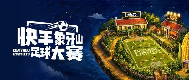 给世界杯加点笑料，7月4日—5日「快手象牙山足球大赛」欢乐开赛