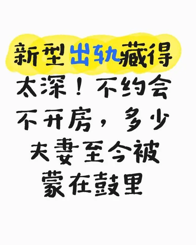 新型出轨藏得太深！不约会不开房，多少夫妻至今被蒙在鼓里