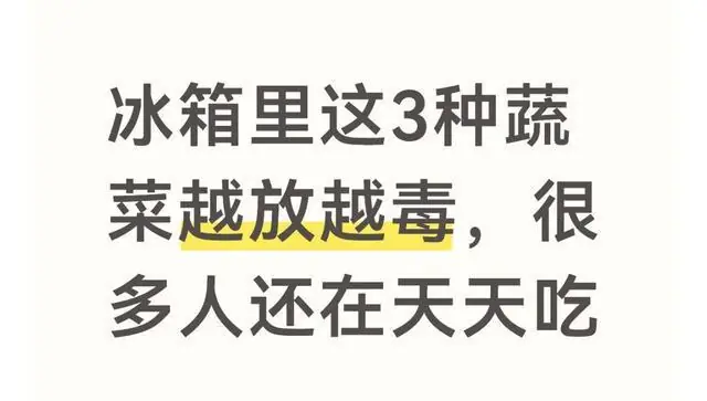 冰箱里这3种蔬菜越放越毒,很多人还在天天吃