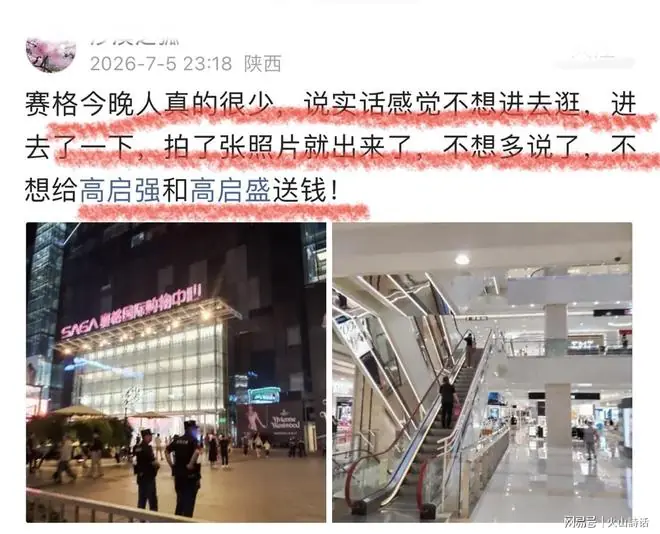 西安赛格事件后续!客流稀疏,当地网友称,“不想给高启强送钱”