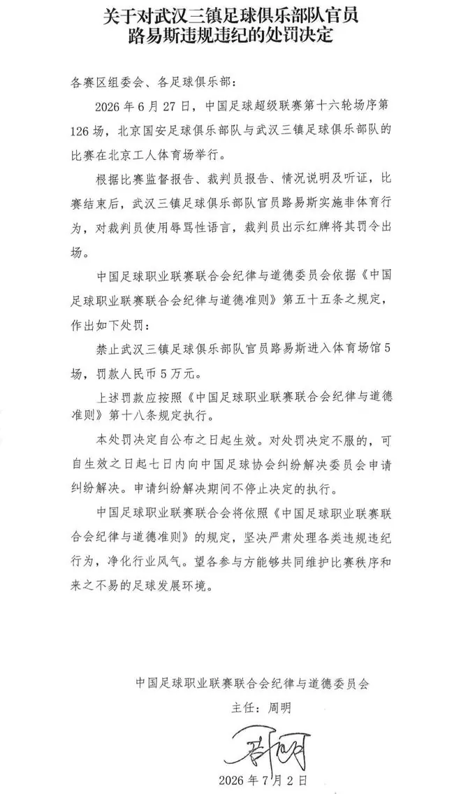 中足联官方：三镇官员路易斯因辱骂裁判被禁赛5场+罚款5万