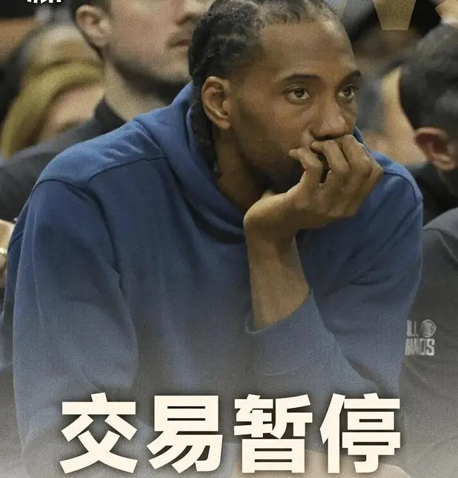 出事了!伦纳德交易被叫停:西部格局改变!