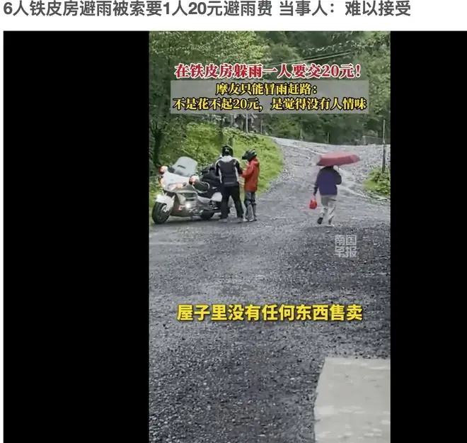 收的是20块避雨费,丢的是一座城市的温度
