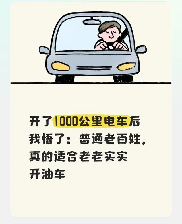 开了1000公里电车后我悟了:普通老百姓,真的适合老老实实开油车