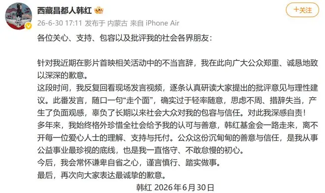 韩红:致以深深的歉意