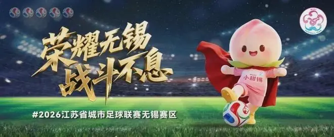 无锡VS宿迁,首发名单公布!(有福利)