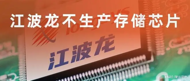 江波龙不生产存储芯片