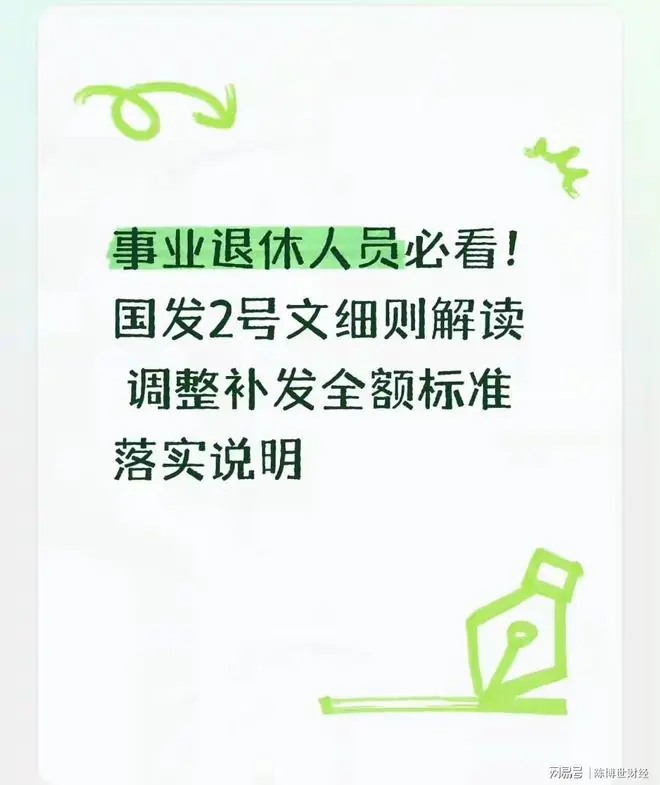 事业退休人员注意！国发2号文补发、调整标准一次性讲透