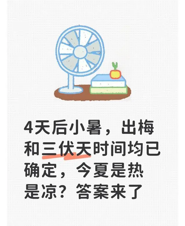 4天后小暑,出梅和三伏天时间均已确定,今夏是热是凉?答案来了