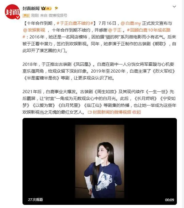 白鹿发文与欢娱影视十年合作到期不续约，感谢于正老师