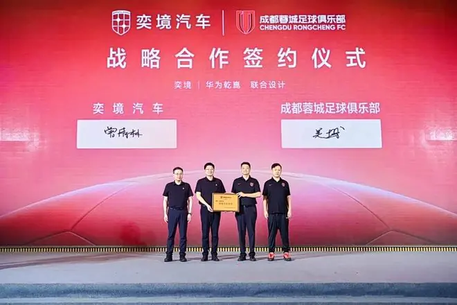 成都智造牵手本土球队！奕境汽车成蓉城俱乐部战略伙伴