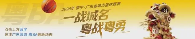 燃爆湾区！粤BA进入半决赛时刻，港澳国际级裁判助阵执裁