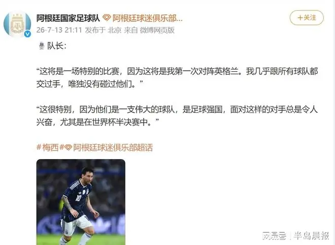16日英阿大战，梅西赛前发声