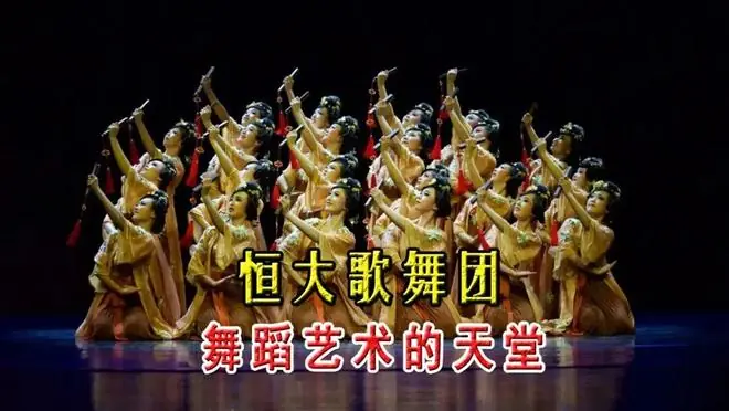 恒大歌舞团，宣布破产，一个时代落幕