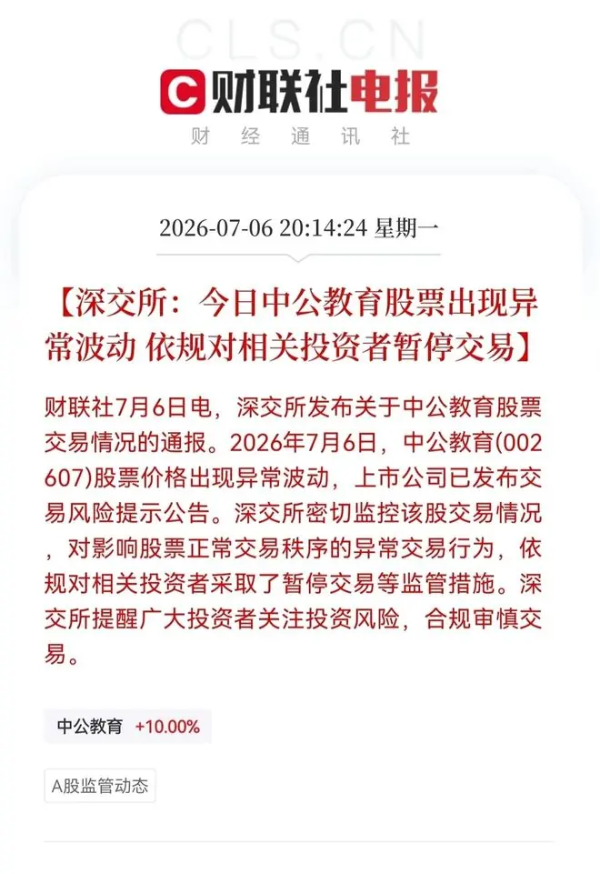 中公教育涨停，深交所出手: 暂停投资者交易