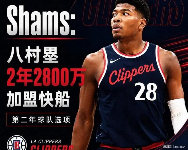 NBA7月7日交易:八村加盟快船&波斯特签灰熊&库明加投骑士