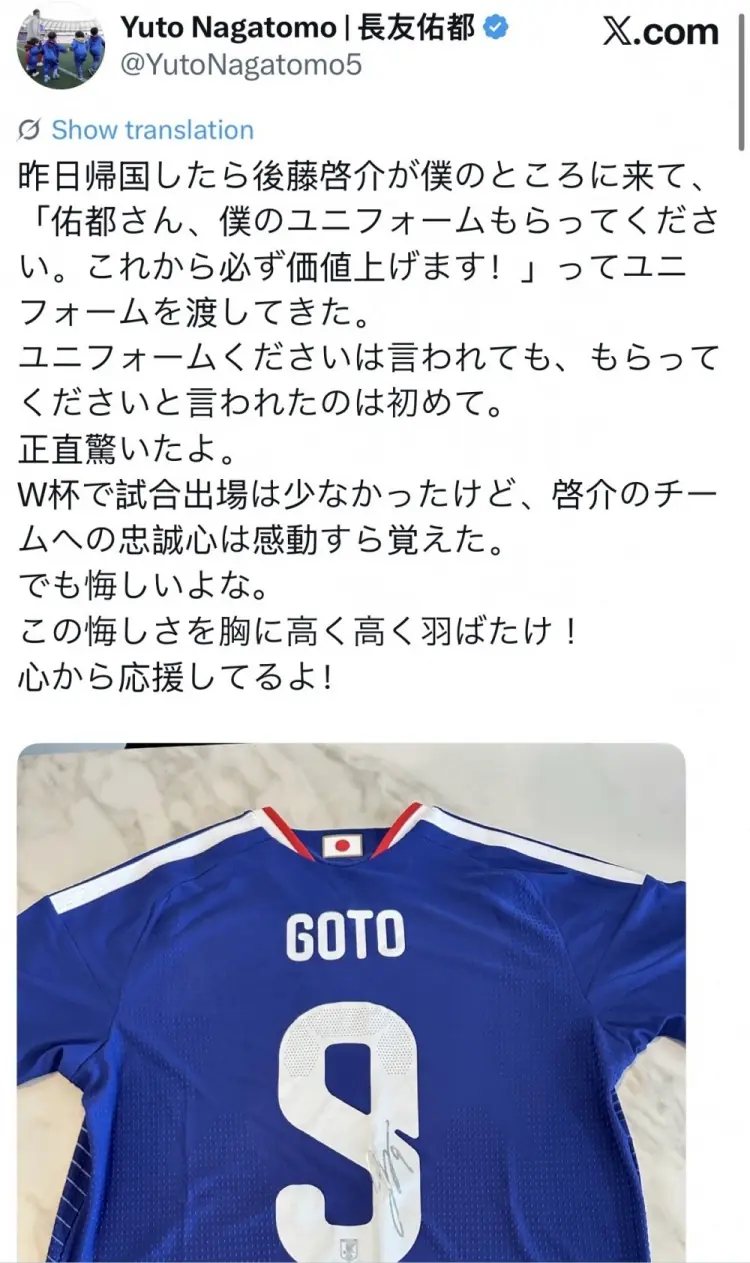 长友佑都:昨天后藤启介说请收下他的球衣未来会涨价,让我惊到了