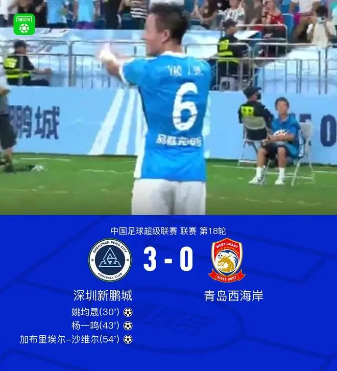 新鹏城3-0大胜西海岸，姚均晟、杨一鸣、加布里埃尔破门