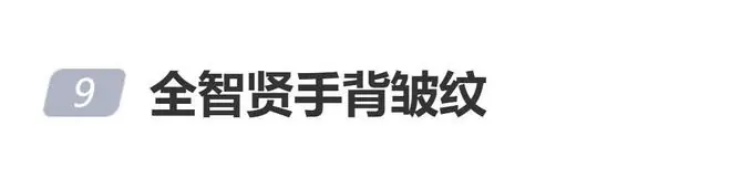 全智贤手背皱纹登上热搜,网友:她的手背确实能看出年龄了