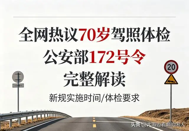 全网热议70岁驾照体检,公安部172号令完整解读