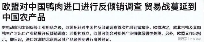 欧盟突然对北京烤鸭下手，反倾销，自家专家都笑了：找替罪鸭