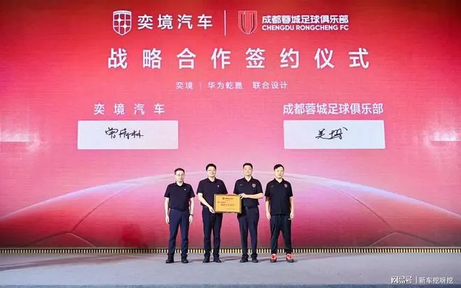 跨界营销不稀奇,但奕境汽车牵手成都蓉城足球俱乐部值得关注