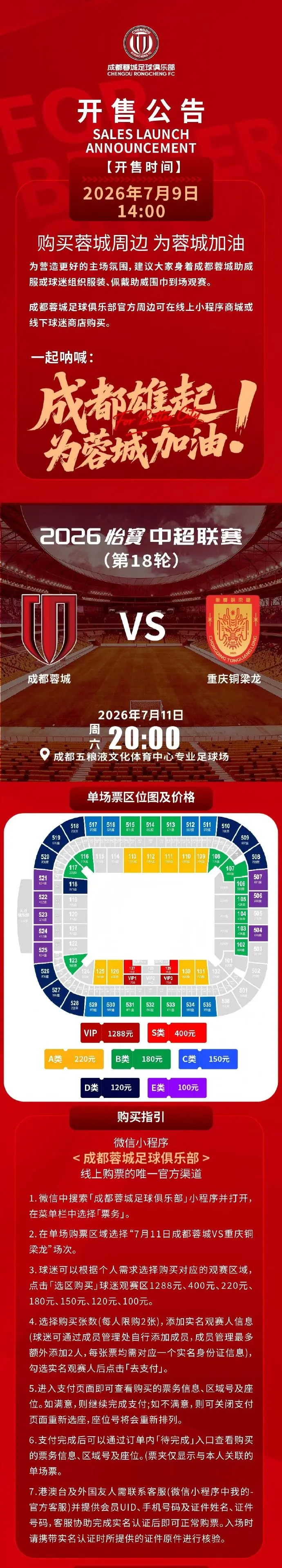 今日14:00,成都蓉城vs重庆铜梁龙主场比赛球票线上开售