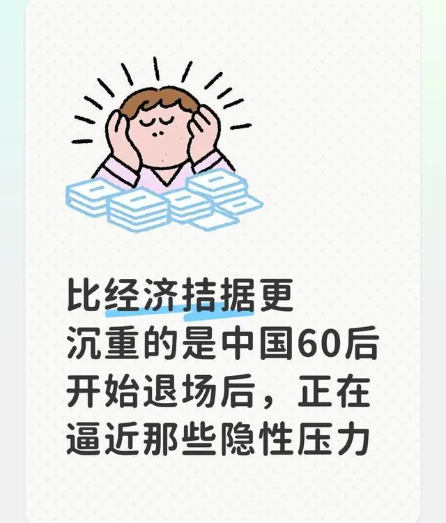 比经济拮据更沉重的是中国60后开始退场后,正在逼近那些隐性压力