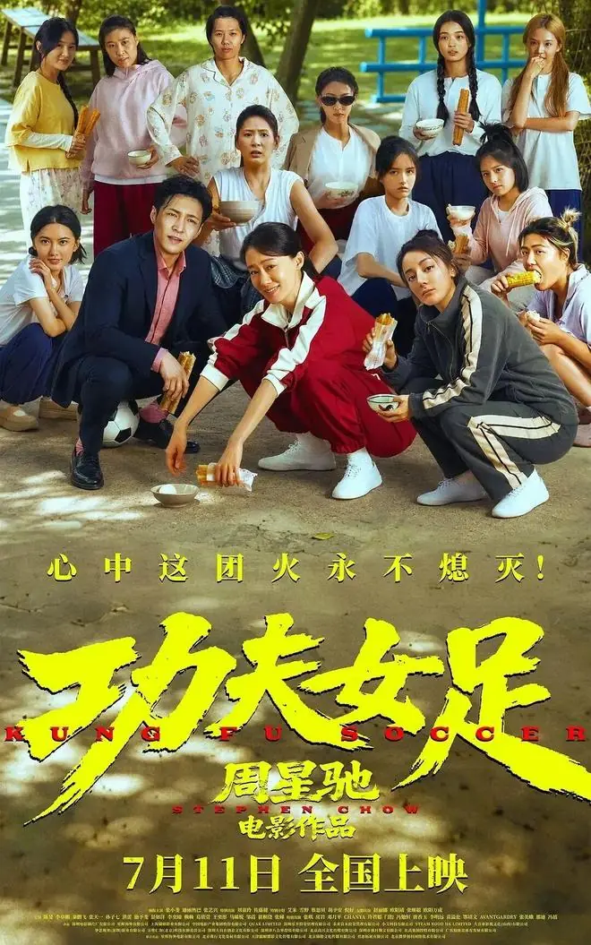 《功夫女足》炸锅，特效和演员引热议，周星驰的金字招牌失灵了？