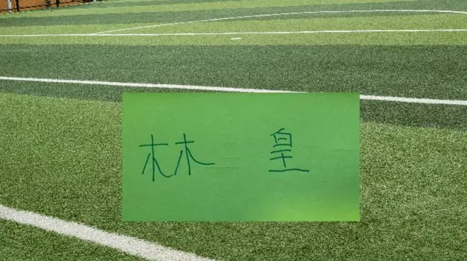中超传统四强边路国产球员 北京国安林良铭状态最好