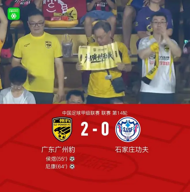 广州豹2-0石家庄功夫,侯煜建功,尼康世界波锁定胜局